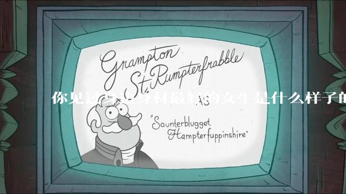 你见过身边身材最好的女生是什么样子的？