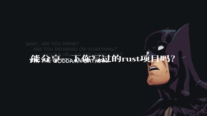 能分享一下你写过的rust项目吗？