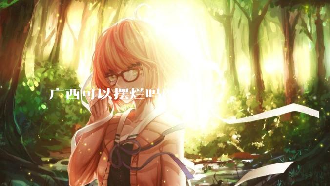 广西可以摆烂吗？