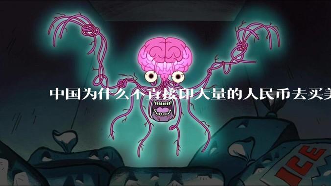 中国为什么不直接印大量的人民币去买美国的东西？