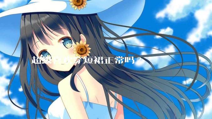 超级喜欢穿短裙正常吗?
