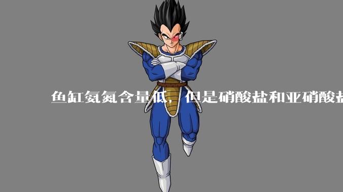 鱼缸氨氮含量低，但是硝酸盐和亚硝酸盐爆表，已经一个多周了，咋办？