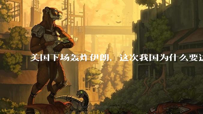 美国下场轰炸伊朗，这次我国为什么要这么直白的谴责美国？