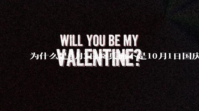 为什么是9月3日阅兵而不是10月1日国庆阅兵？