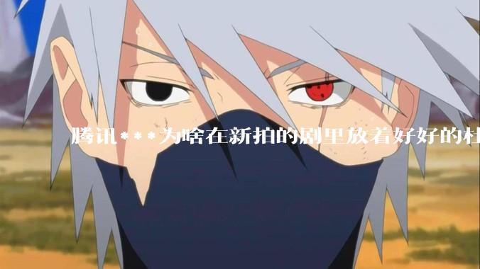 腾讯***为啥在新拍的剧里放着好好的杜比视界和杜比5.1不用，拼命推蠢得要死的臻彩画质和2声道?