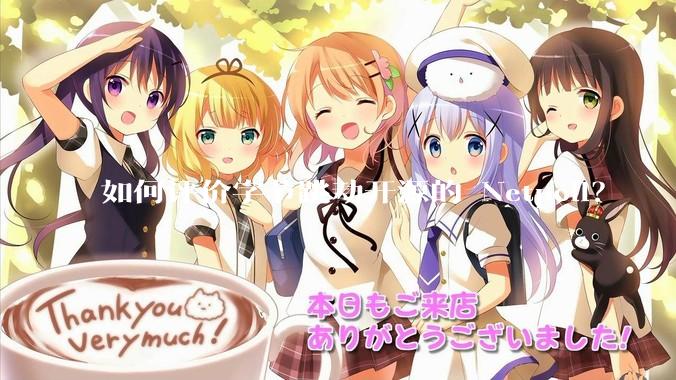 如何评价字节跳动开源的 Netpoll？