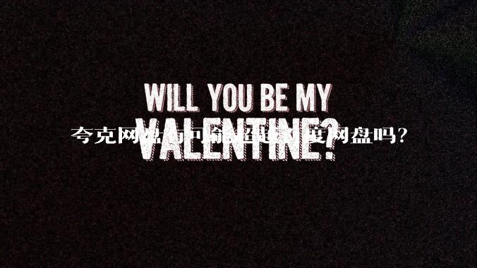 夸克网盘有可能超越百度网盘吗？