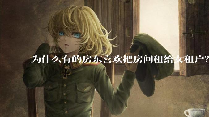 为什么有的房东喜欢把房间租给女租户？