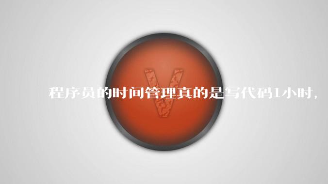 程序员的时间管理真的是写代码1小时，调试8小时吗？