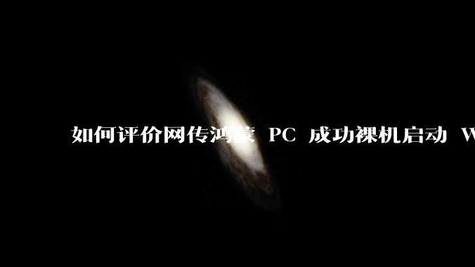 如何评价网传鸿蒙 PC 成功裸机启动 Windows ARM？