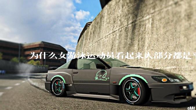 为什么女游泳运动员看起来大部分都是平胸？