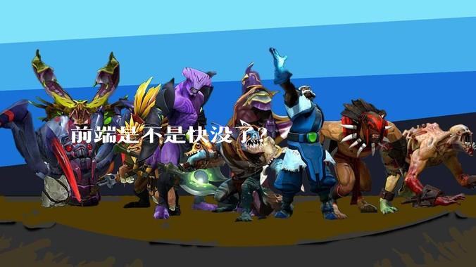 前端是不是快没了？