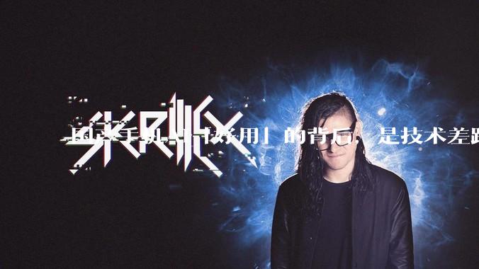 国产手机AI「好用」的背后，是技术差距还是文化差异？