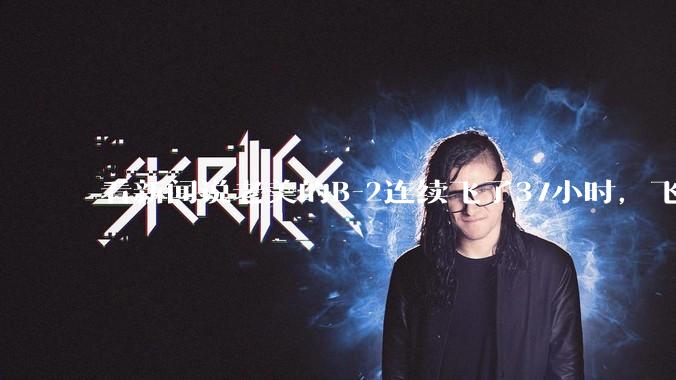 看新闻说老美的B-2连续飞了37小时，飞行员的吃喝拉撒怎么解决?