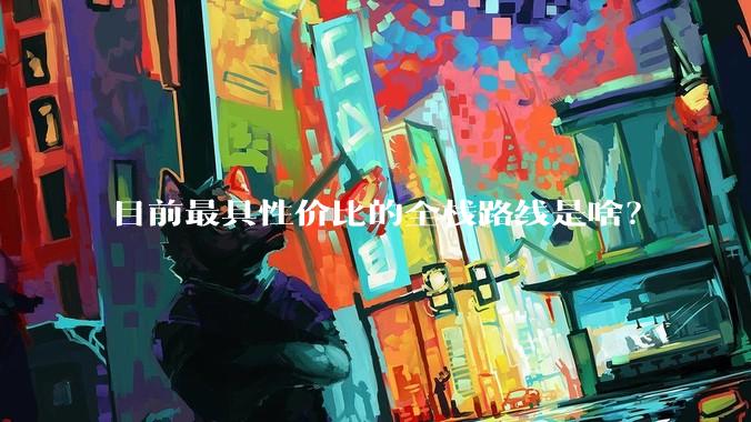 目前最具性价比的全栈路线是啥？