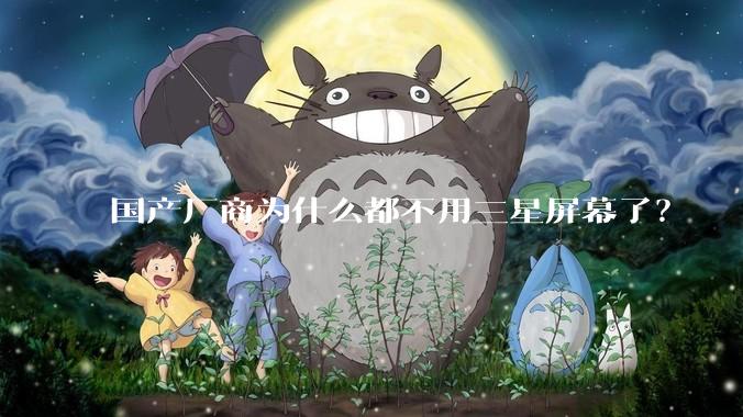 国产厂商为什么都不用三星屏幕了？