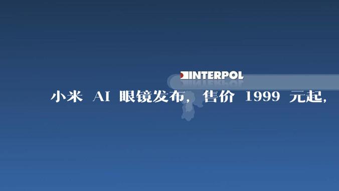 小米 AI 眼镜发布，售价 1999 元起，有哪些功能亮点？你看好其市场前景吗？
