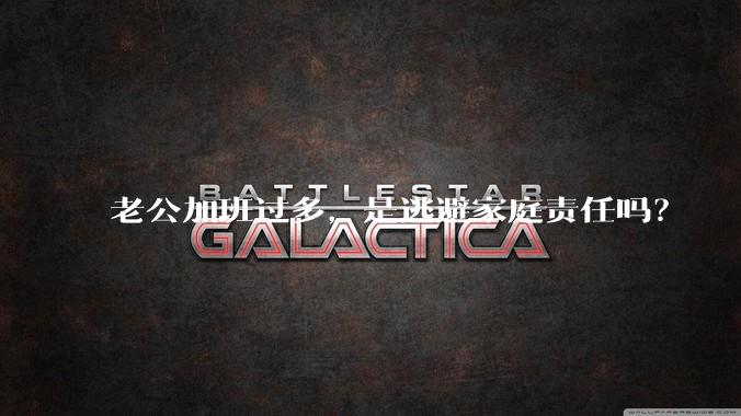 老公加班过多，是逃避家庭责任吗？