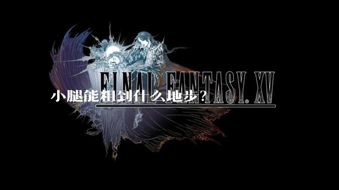 小腿能粗到什么地步？