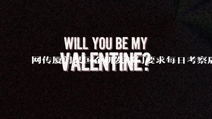 网传厦门某国企研发部门要求每日考察后端 400 行，前端 1000 行代码量，如属实，这个考核合理吗？