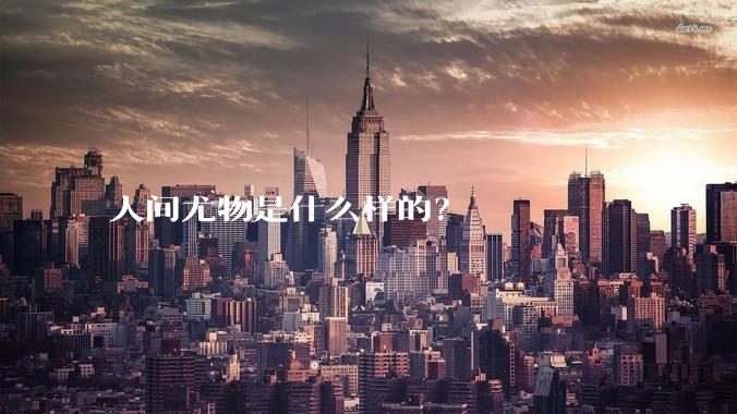 人间尤物是什么样的？