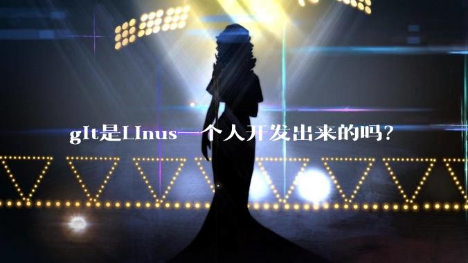 git是Linus一个人开发出来的吗？
