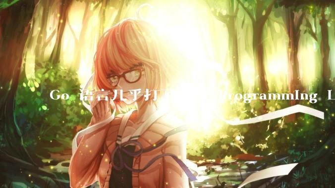 Go 语言几乎打了所有 Programming Language 学者的脸，然而它却成功了，为什么？