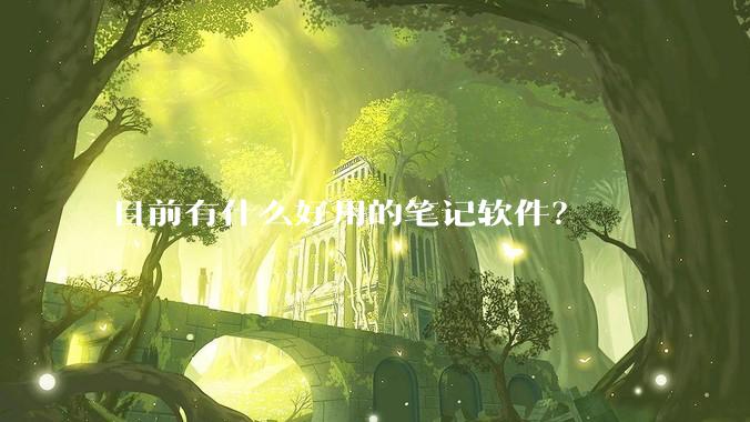 目前有什么好用的笔记软件？