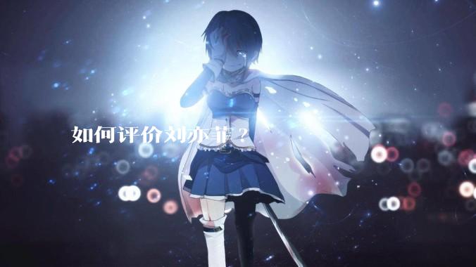 如何评价刘亦菲?