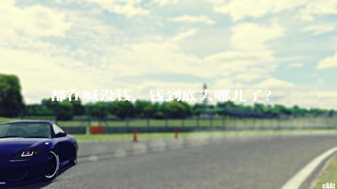 都在喊没钱，钱到底去哪儿了？