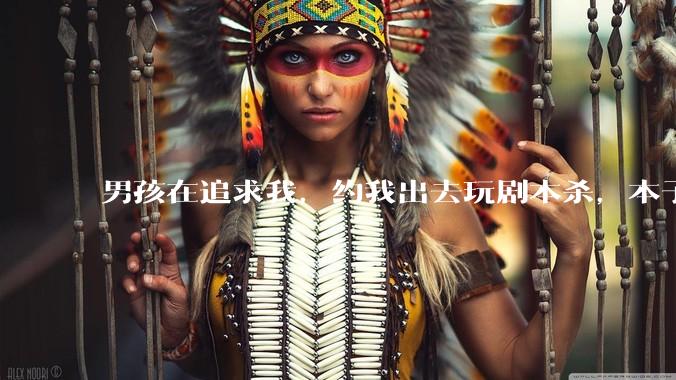 男孩在追求我，约我出去玩剧本杀，本子费跟我AA，各付各的，我觉得他抠。你们觉得我正常吗？