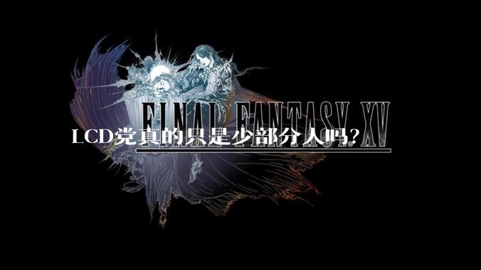 LCD党真的只是少部分人吗？