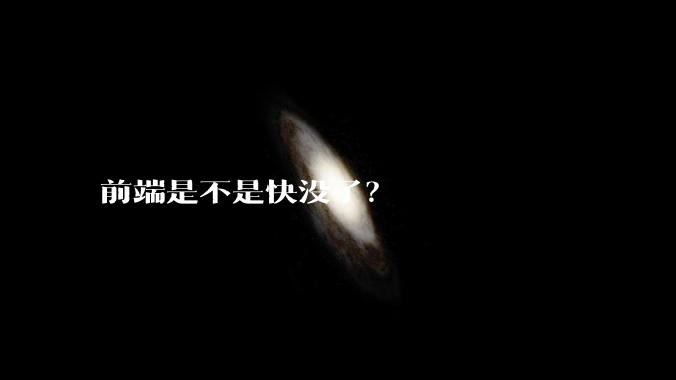 前端是不是快没了？
