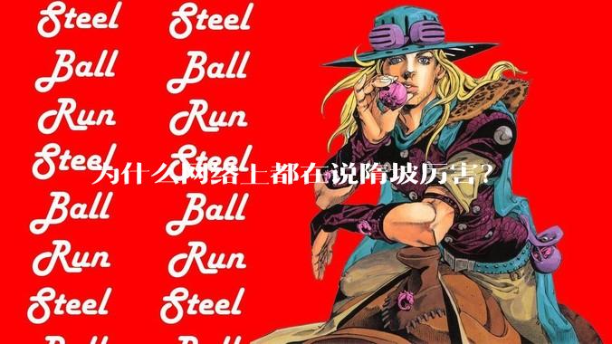 为什么网络上都在说隋坡厉害？