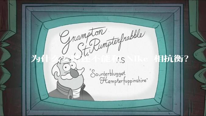 为什么安踏还不能和 Nike 相抗衡？