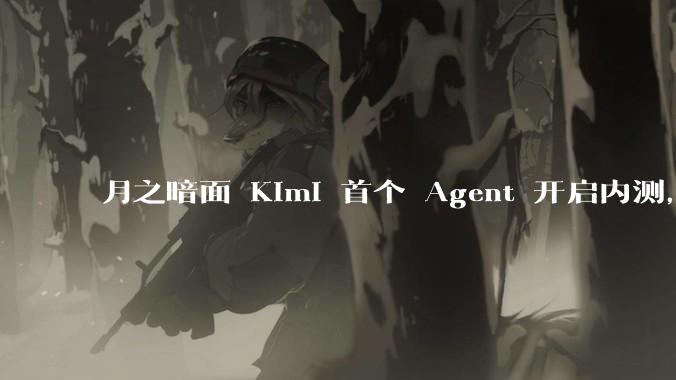 月之暗面 Kimi 首个 Agent 开启内测，可生成易追溯的万字报告，有哪些技术亮点？
