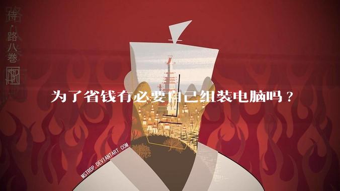 为了省钱有必要自己组装电脑吗?