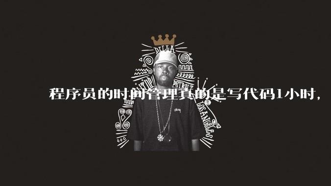 程序员的时间管理真的是写代码1小时，调试8小时吗？