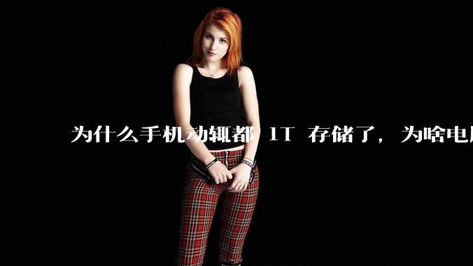 为什么手机动辄都 1T 存储了，为啥电脑还在死磕 512G 呢？