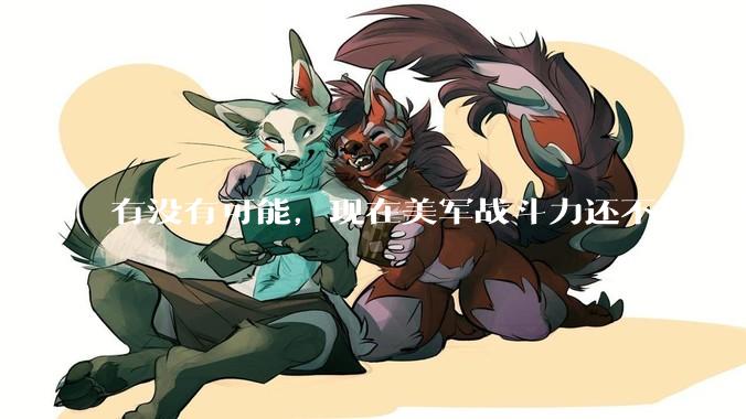 有没有可能，现在美军战斗力还不如俄罗斯？