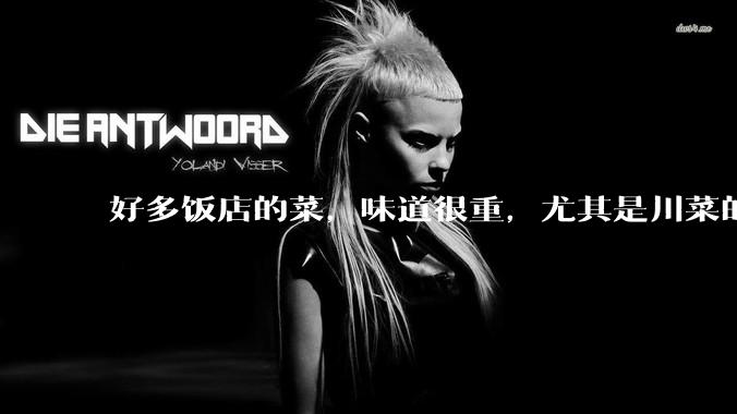 好多饭店的菜，味道很重，尤其是川菜的麻辣风味儿，是不是有意在遮盖一些不好的味道呢？