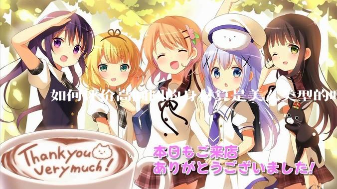 如何评价高圆圆的身材算是美女类型的吗？