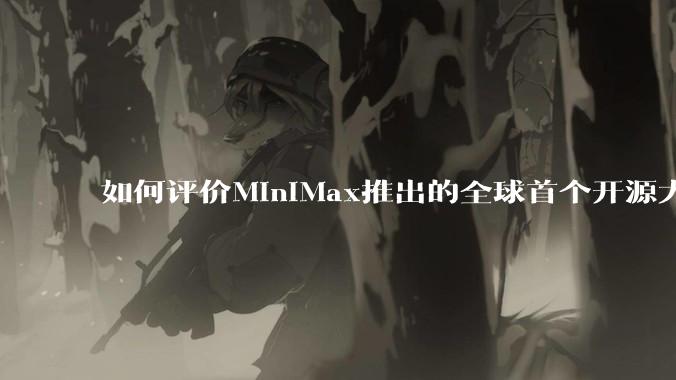 如何评价MiniMax推出的全球首个开源大规模混合架构的推理模型MiniMax-M1，其有何技术优势？