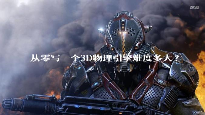 从零写一个3D物理引擎难度多大?