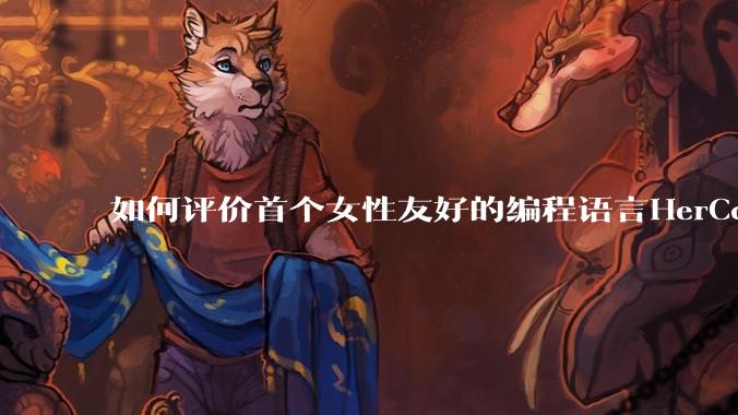 如何评价首个女性友好的编程语言HerCode?