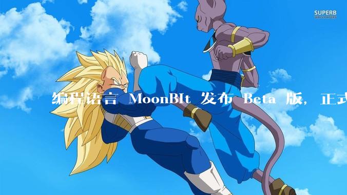 编程语言 MoonBit 发布 Beta 版，正式进入企业场景应用，会带来哪些影响？