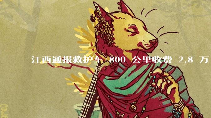 江西通报救护车 800 公里收费 2.8 万「不合理，暂停医院转运服务」，该医院要承担怎样的法律责任？