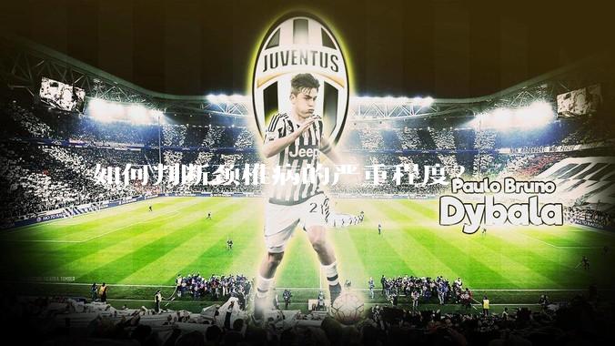 如何判断颈椎病的严重程度？