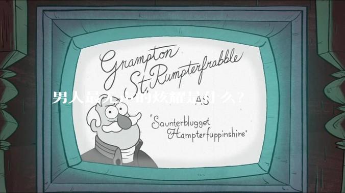 男人最无声的炫耀是什么？