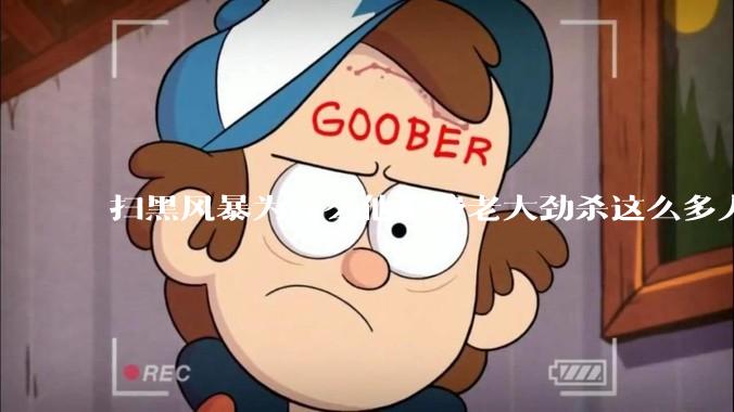 扫黑风暴为什么他们费老大劲杀这么多人不如直接把督导组干掉？